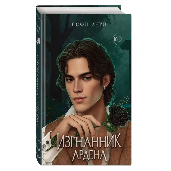 Игры королей. Изгнанник Ардена. С. Анри