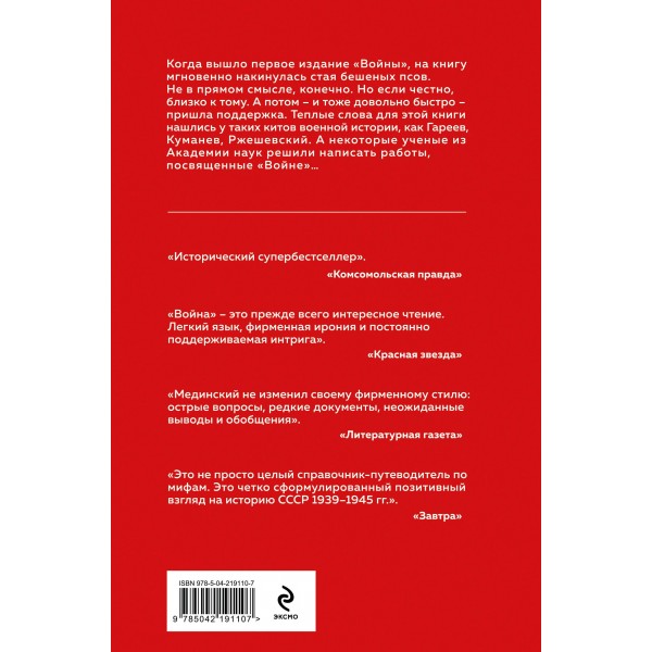 Война. Мифы СССР. 1939 - 1945. Мединский В.Р.