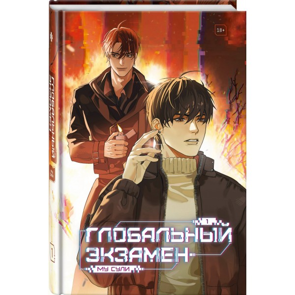 Глобальный экзамен. Том 1. С. Сулим