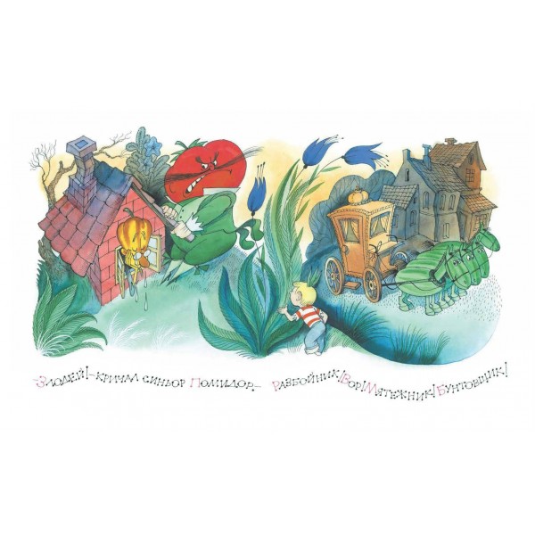 Приключения Чиполлино. Д. Родари