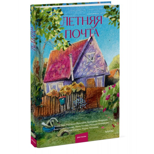 Летняя почта. Сборник Летняя почта. Сборник