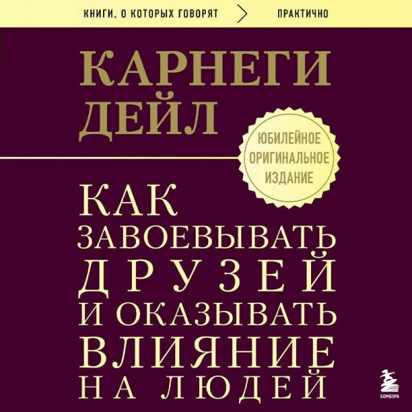 Как завоевывать друзей и оказывать влияние на людей. Оригинальное издание. Д. Карнеги