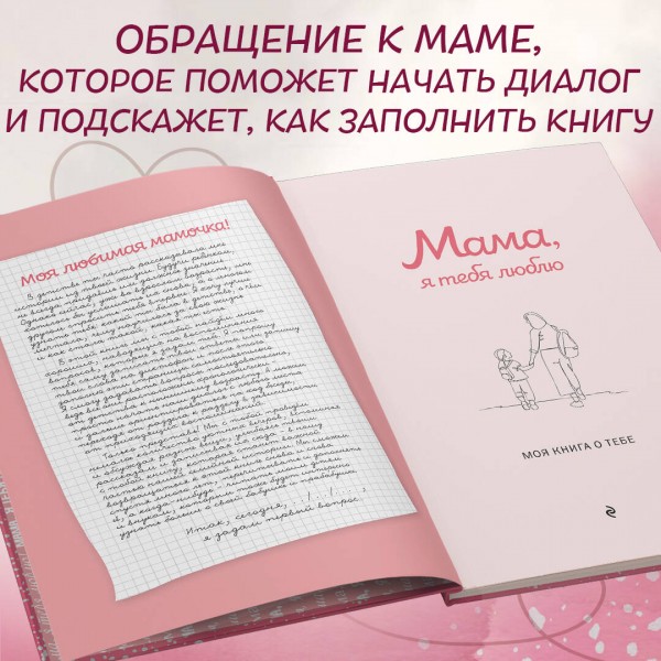 Мама, я тебя люблю! Моя книга о тебе. 