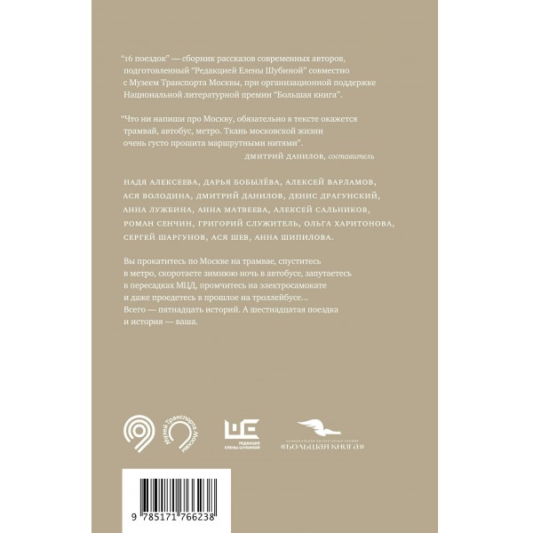 16 поездок: Маршруты московские в рассказах современных писателей. Сборник 16 поездок: Маршруты московские в рассказах современных писателей. Сборник