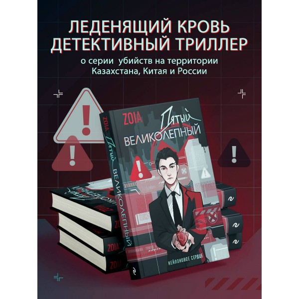 Пятый великолепный. Нейлоновое сердце. ZOIA