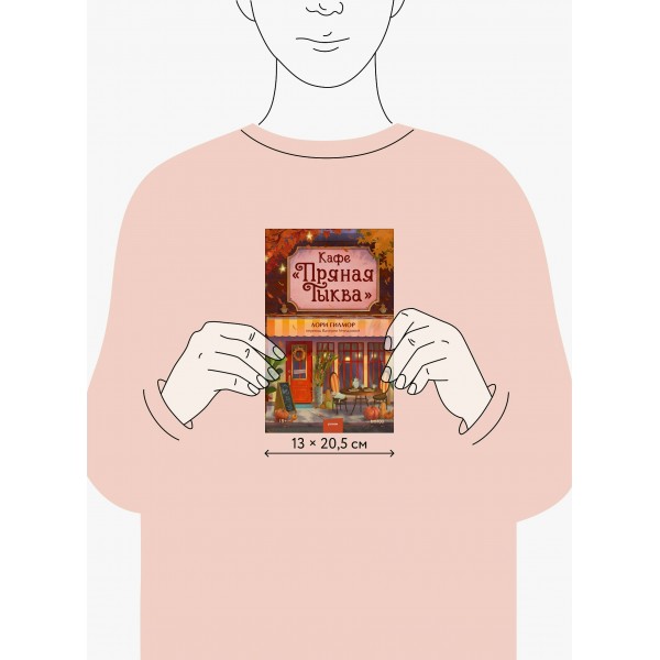 Кафе Пряная тыква. Л. Гилмор Кафе Пряная тыква. Л. Гилмор