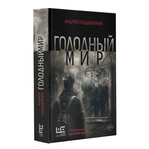 Голодный мир. Подшибякин А.М.