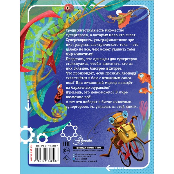 Животные - супергерои. Чупин А.А. Животные - супергерои. Чупин А.А.