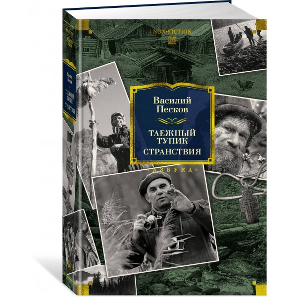 Таежный тупик. Странствия. Песков В.М.