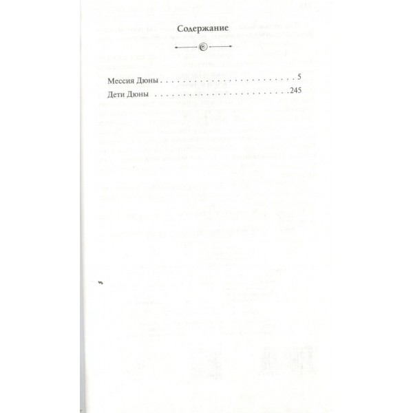 Мессия Дюны. Дети Дюны. Ф. Герберт Мессия Дюны. Дети Дюны. Ф. Герберт
