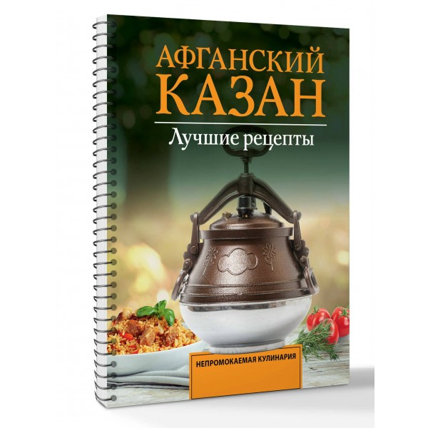 Афганский казан. Лучшие рецепты. Т. Садыков