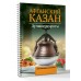 Афганский казан. Лучшие рецепты. Т. Садыков