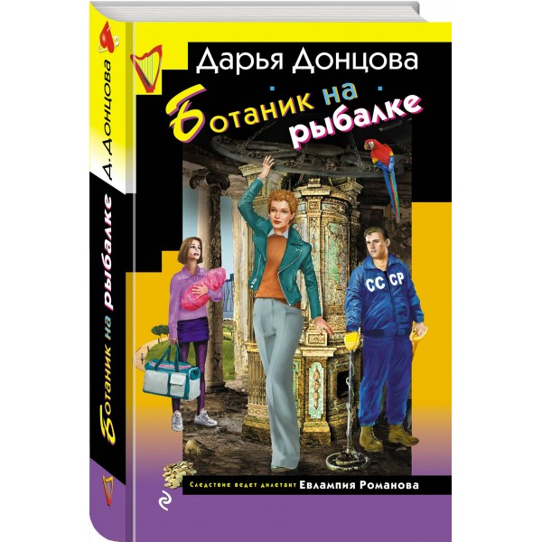 Ботаник на рыбалке. Донцова Д.А. Ботаник на рыбалке. Донцова Д.А.