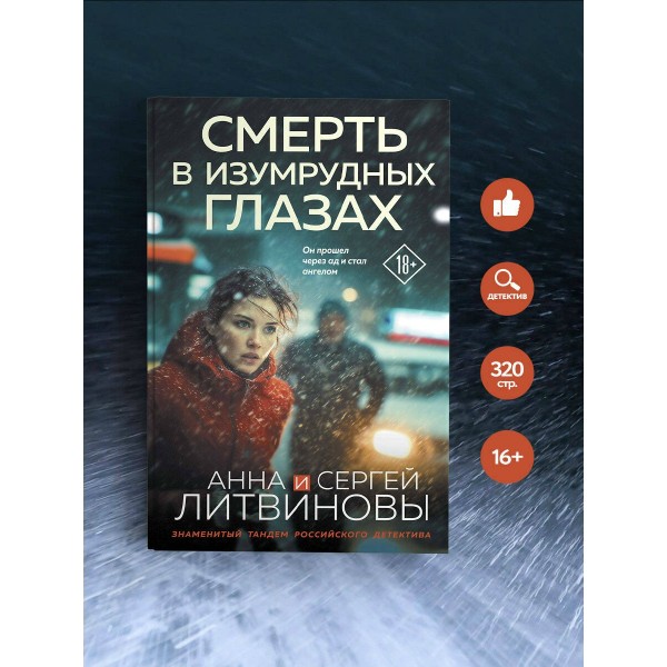 Смерть в изумрудных глазах. Литвиновы А.В. и С.В.