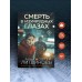 Смерть в изумрудных глазах. Литвиновы А.В. и С.В.