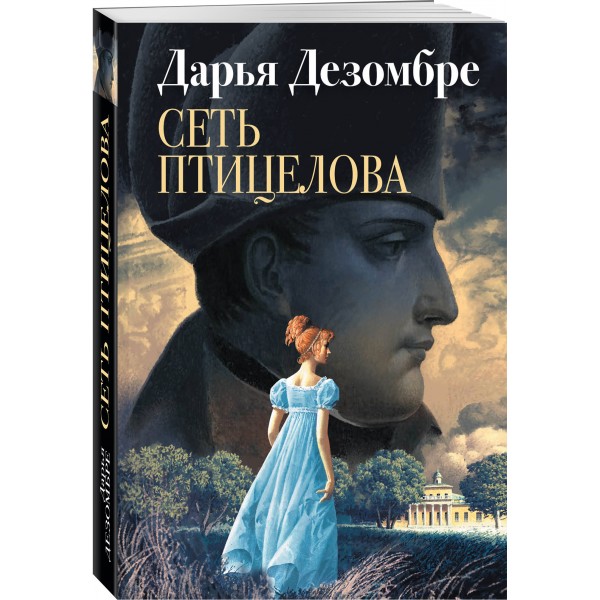 Сеть птицелова. Д.Дезомбре