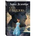Сеть птицелова. Д.Дезомбре