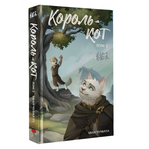 Король - кот. Том 2. Х. Чуньхуа