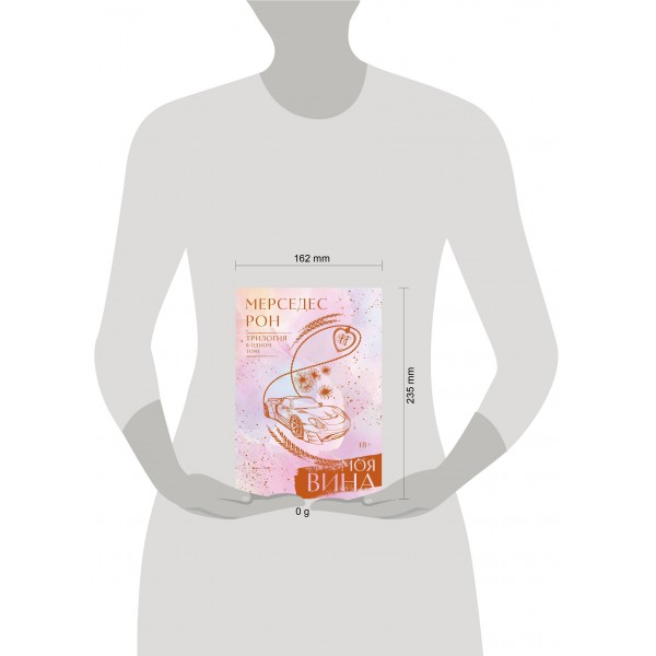 Моя вина. Трилогия в одном томе. М. Рон