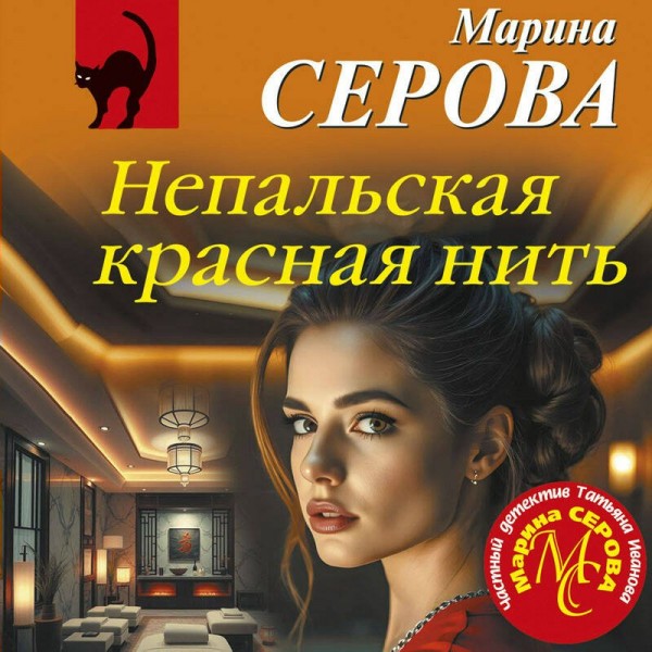 Непальская красная нить. Серова М.С.