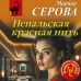 Непальская красная нить. Серова М.С.