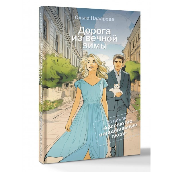 Дорога из вечной зимы. Абсолютно неправильные люди. Назарова О.С.