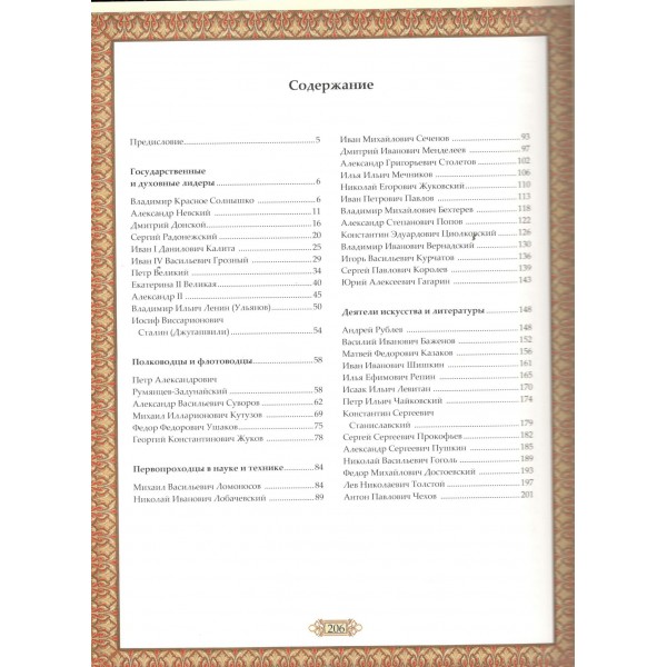 Великие имена России. Артемов В.В.