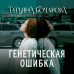 Генетическая ошибка. Бочарова Т.А.