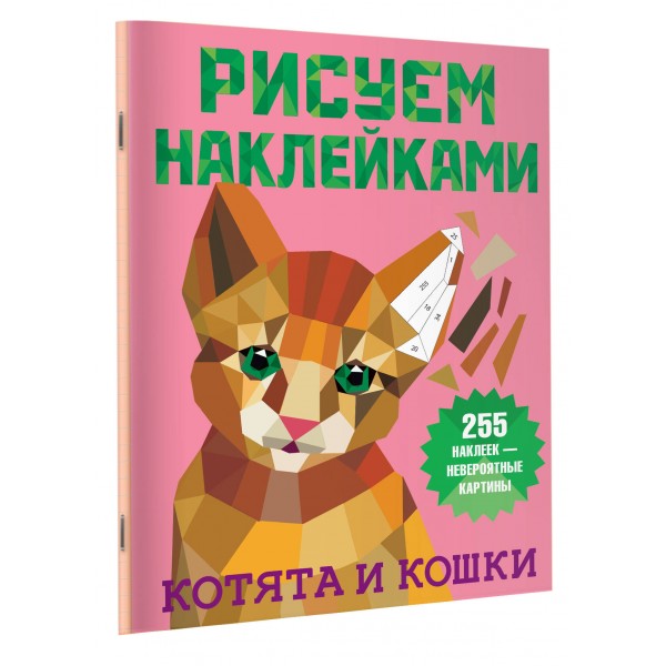 Котята и кошки. 255 наклеек - невероятные картины. Дмитриева В.Г.