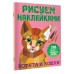 Котята и кошки. 255 наклеек - невероятные картины. Дмитриева В.Г.