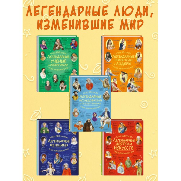 Легендарные правители и лидеры. 