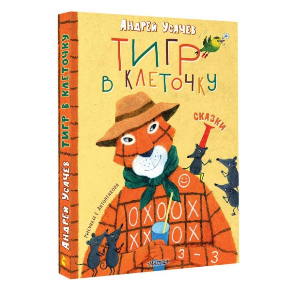 Тигр в клеточку. Сказки. Усачев А.А. Тигр в клеточку. Сказки. Усачев А.А.