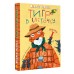 Тигр в клеточку. Сказки. Усачев А.А. Тигр в клеточку. Сказки. Усачев А.А.