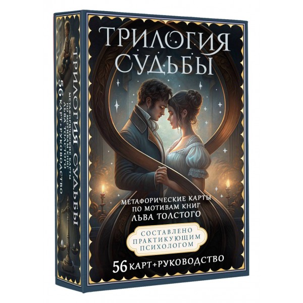 Трилогия судьбы. Метафорические карты по мотивам книг Льва Толстого. В. Печерская