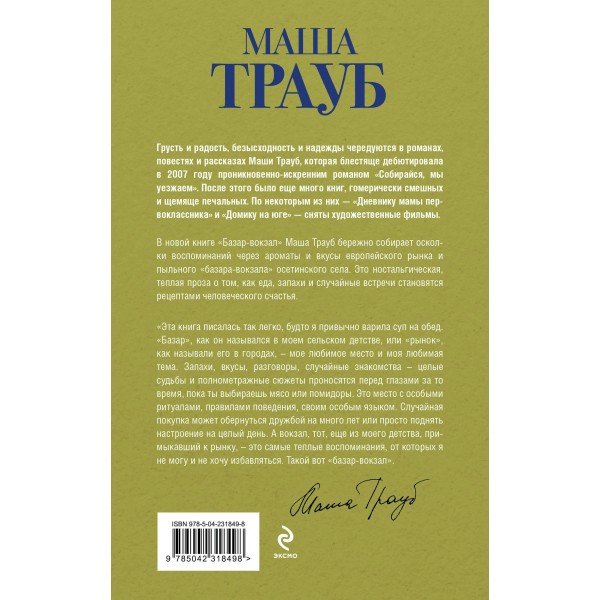 Базар - вокзал. М. Трауб