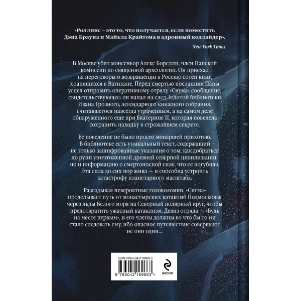 Арктическое зло. Дж. Роллинс Арктическое зло. Дж. Роллинс