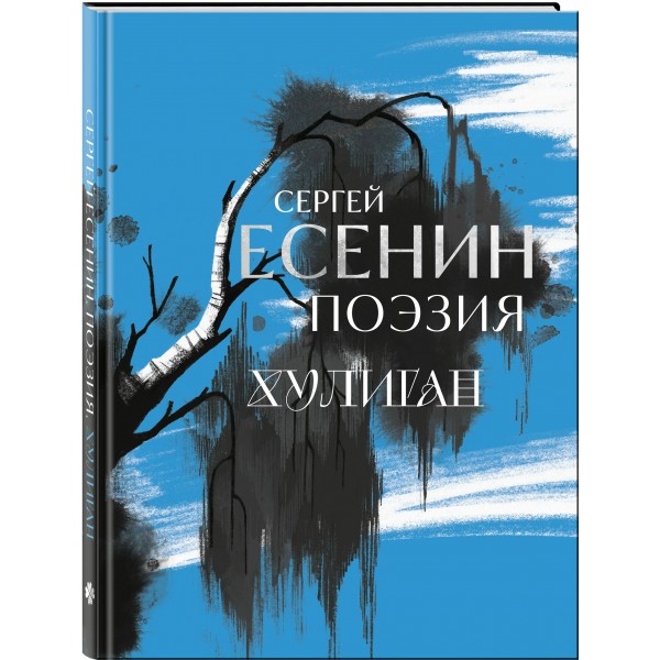 Сергей Есенин. Поэзия. Хулиган. Есенин С.А. Сергей Есенин. Поэзия. Хулиган. Есенин С.А.