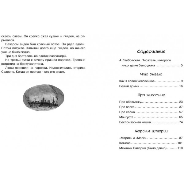 Морские истории. Житков Б.С Морские истории. Житков Б.С