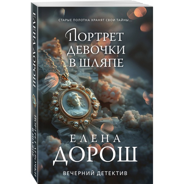 Портрет девочки в шляпе. Е. Дорош