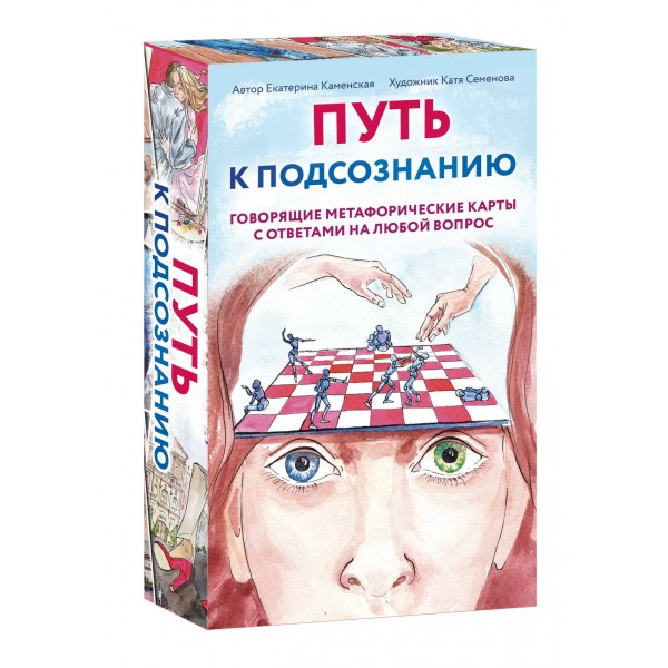 Путь к подсознанию. Говорящие метафорические карты с ответами на любой вопрос. Каменская Е.В. Путь к подсознанию. Говорящие метафорические карты с ответами на любой вопрос. Каменская Е.В.