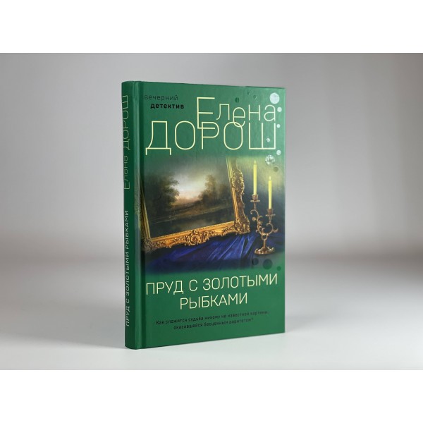 Пруд с золотыми рыбками. Е. Дорош