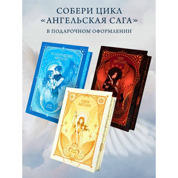 Ангельская сага. Возвращение ангелов. М. Вульф