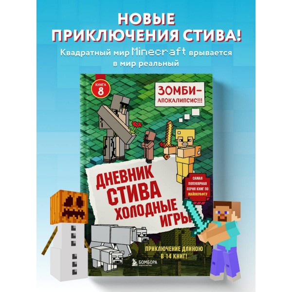 Дневник Стива. Книга 8. Холодные игры. А. Гитлиц