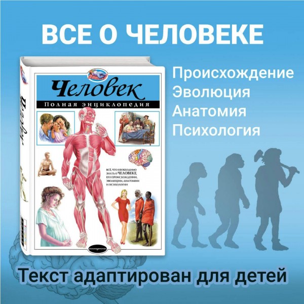 Человек. Полная энциклопедия. Школьник Ю.К.