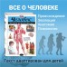 Человек. Полная энциклопедия. Школьник Ю.К.