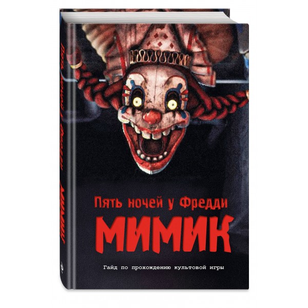 Пять ночей у Фредди. Мимик. Гайд по прохождению культовой игры. Гулина Л.С. Пять ночей у Фредди. Мимик. Гайд по прохождению культовой игры. Гулина Л.С.