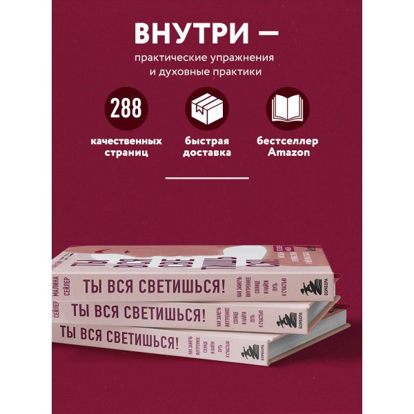 Ты вся светишься! Как зажечь внутреннее солнце и найти путь к счастью. Л.Сейлер