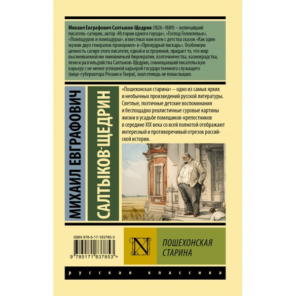 Пошехонская старина. Салтыков-Щедрин М.Е. Пошехонская старина. Салтыков-Щедрин М.Е.
