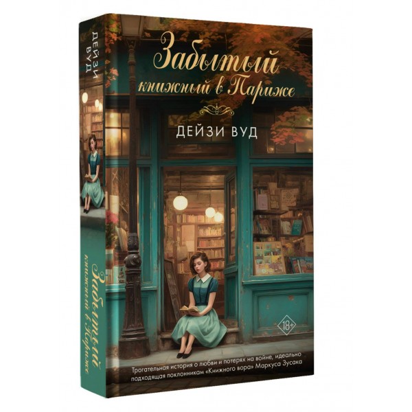 Забытый книжный в Париже. Д. Вуд