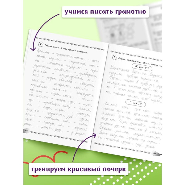 Исправление почерка и профилактика дисграфии: для детей 8 - 10 лет. Сборник Задач/заданий. Соболева А.Е. Эксмо